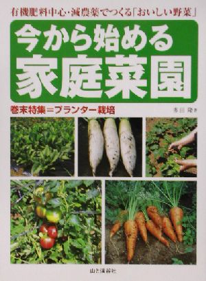 今から始める家庭菜園 有機肥料中心・減農薬でつくる「おいしい野菜」