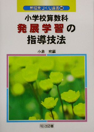 小学校算数科発展学習の指導技法 新授業づくり選書10