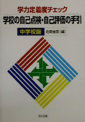 学校の自己点検・自己評価の手引き 中学校版 学力定着度チェック