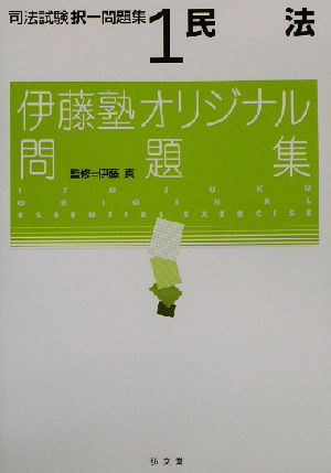 民法(司法試験択一問題集1) 伊藤塾オリジナル問題集 