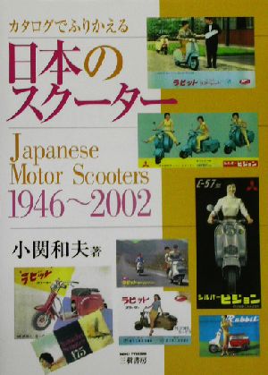 カタログでふりかえる日本のスクーター(1946～2002)