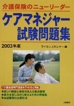ケアマネジャー試験問題集(2003年版)介護保険のニューリーダー
