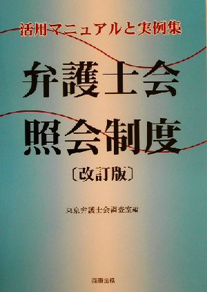 弁護士会照会制度 活用マニュアルと実例