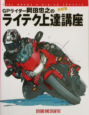 GPライダー岡田忠之のライテク上達講座 最新版