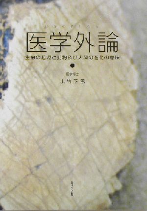 医学外論 生命の起源と動物及び人間の進化の意味