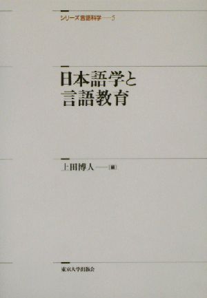 日本語学と言語教育 シリーズ言語科学5