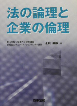 法の論理と企業の倫理