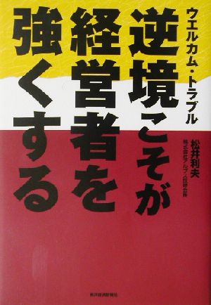 逆境こそが経営者を強くする ウエルカム・トラブル