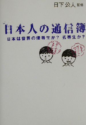 日本人の通信簿 日本人は世界の優等生か？劣等生か？