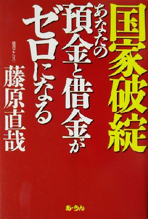 国家破綻 あなたの預金と借金がゼロになる あなたの預金と借金がゼロになる