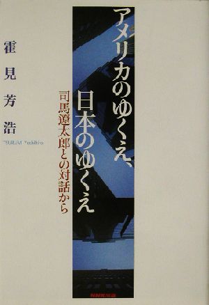 アメリカのゆくえ、日本のゆくえ 司馬遼太郎との対話から