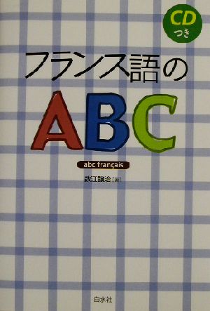 フランス語のABC