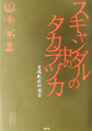 スキャンダルの中のタカラヅカ