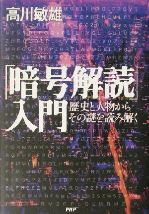 「暗号解読」入門 歴史と人物からその謎を読み解く