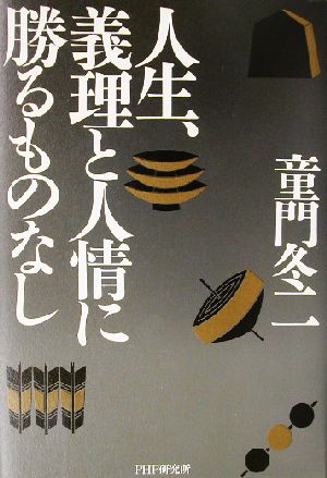 人生、義理と人情に勝るものなし