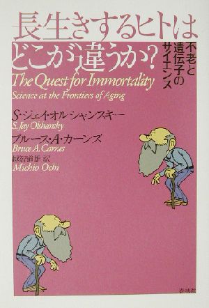 長生きするヒトはどこが違うか？ 不老と遺伝子のサイエンス