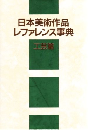 日本美術作品レファレンス事典 工芸篇