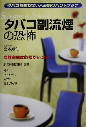 タバコ副流煙の恐怖 タバコを吸わない人必読のハンドブック