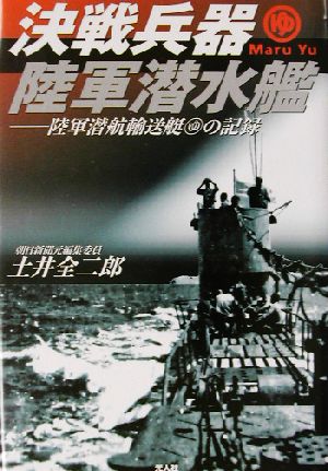 決戦兵器 陸軍潜水艦陸軍潜航輸送艇マルゆの記録