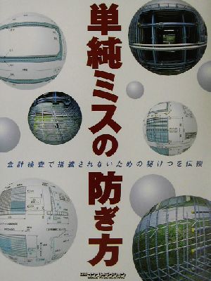 単純ミスの防ぎ方会計検査で指摘されないための秘けつを伝授