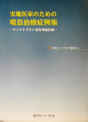 実地医家のための喘息治療症例集 ロイコトリエン受容体拮抗薬