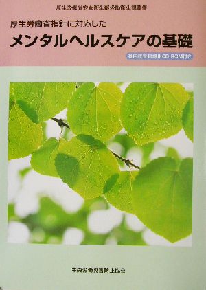 厚生労働省指針に対応したメンタルヘルスケアの基礎