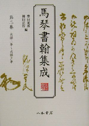 馬琴書翰集成(第2巻) 天保二年～天保三年