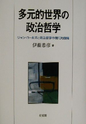 多元的世界の政治哲学 ジョン・ロールズと政治哲学の現代的復権