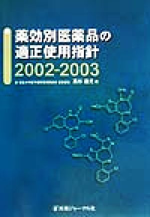 薬効別医薬品の適正使用指針(2002-2003)