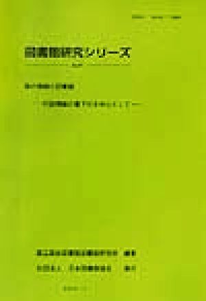 国の情報と図書館 行政情報の電子化を中心として 図書館研究シリーズNo.37