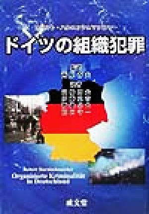 ドイツの組織犯罪