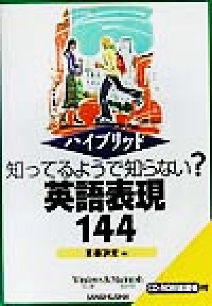 ハイブリッド 知ってるようで知らない？英語表現144 ハイブリッド