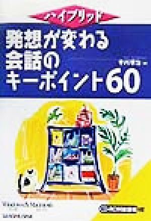 ハイブリッド 発想が変わる会話のキーポイント60 ハイブリッド