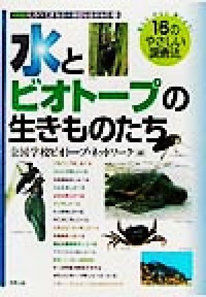 しらべてまなぶ身近な生きもの(1) 知ろう・守ろう・育てよう！16のやさしい調査法-水とビオトープの生きものたち シリーズしらべてまなぶ身近な生きもの1