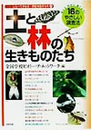 しらべてまなぶ身近な生きもの(2) 知ろう・守ろう・育てよう！16のやさしい調査法-土と林の生きものたち シリーズしらべてまなぶ身近な生きもの2