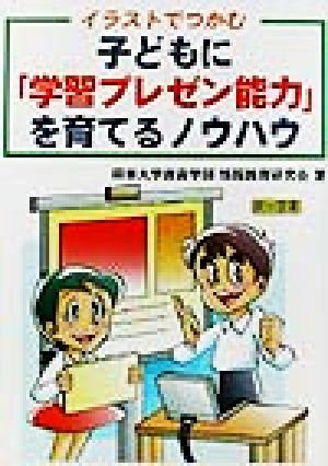 イラストでつかむ子どもに「学習プレゼン能力」を育てるノウハウ イラストでつかむ