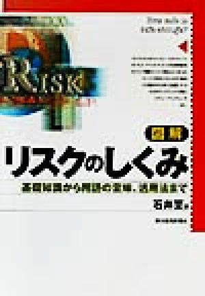 図解 リスクのしくみ 基礎知識から用語の意味、活用法まで