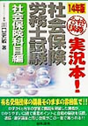 合格講義実況本！社会保険労務士試験 社会保険科目編(14年版)