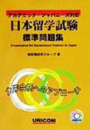 日本留学試験標準問題集 アカデミック・ジャパニーズ対応