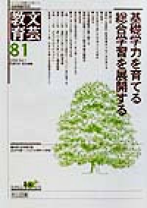 文芸教育(81) 基礎学力を育てる・総合学習を展開する