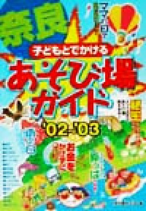 子どもとでかける奈良あそび場ガイド('02～'03)