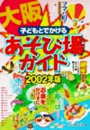 子どもとでかける大阪あそび場ガイド(2002年版)