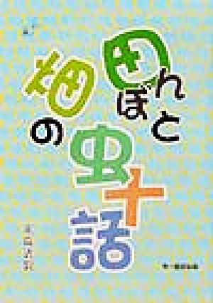 田んぼと畑の虫十話