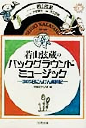 若山弦蔵のバックグラウンドミュージック 365日にんげん歳時記