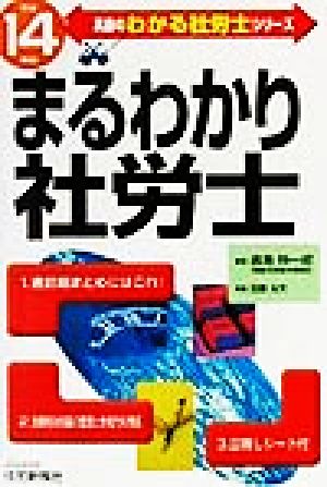 まるわかり社労士(平成14年版) 真島のわかる社労士シリーズ