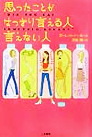 思ったことがはっきり言える人言えない人