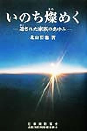 いのち燦めく 遺された家族のあゆみ