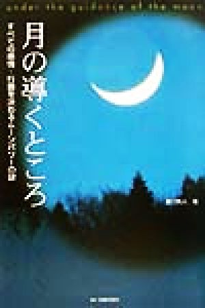 月の導くところ すべての感情・行動を決めるムーンパワーの謎