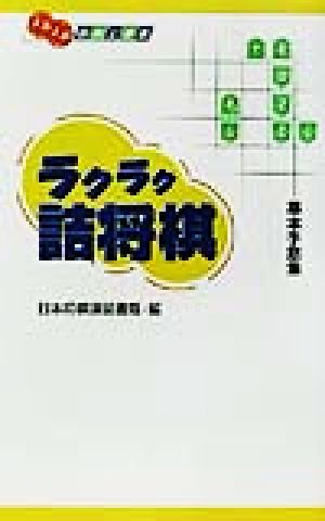 ラクラク詰将棋 基本手筋集 メキメキ将棋上達本