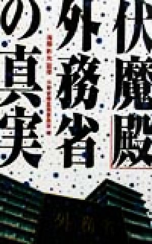 「伏魔殿」外務省の真実